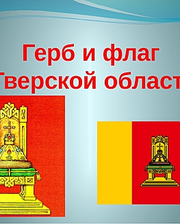 Герб – символ гордости и чести: поговорим о нем все вместе! Герб – символ гордости и чести: поговорим о нем все вместе!