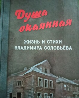 Презентация книги Алексея  Крючкова "Душа окаянная"