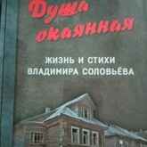 Презентация книги Алексея  Крючкова "Душа окаянная"