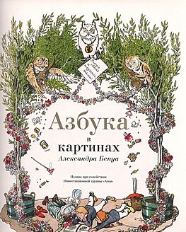 История одного шедевра: «Азбука в картинах» Александра Бенуа История одного шедевра: «Азбука в картинах» Александра Бенуа