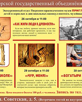 Экскурсионный отдел ТГОМ приглашает на осенних каникулах Экскурсионный отдел ТГОМ приглашает на осенних каникулах