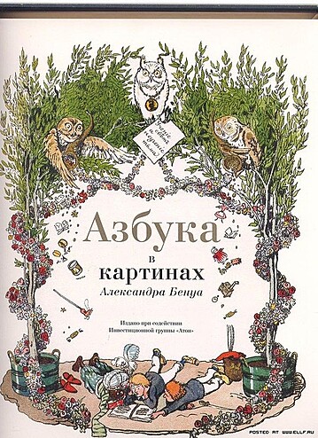 История одного шедевра: «Азбука в картинах» Александра Бенуа История одного шедевра: «Азбука в картинах» Александра Бенуа
