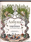 История одного шедевра: «Азбука в картинах» Александра Бенуа История одного шедевра: «Азбука в картинах» Александра Бенуа