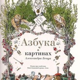 История одного шедевра: «Азбука в картинах» Александра Бенуа