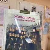 Презентация книги «Живописцы его преосвященства»
