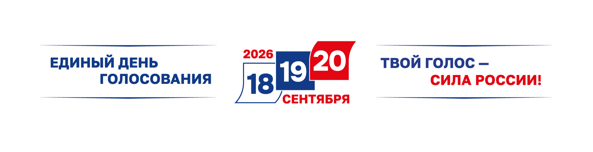 Единый день голосования