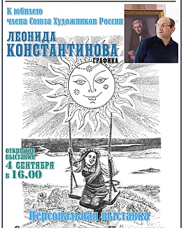Персональная выставка художника Л.Н. Константинова «Старые сказки Помостья» Персональная выставка художника Л.Н. Константинова «Старые сказки Помостья»