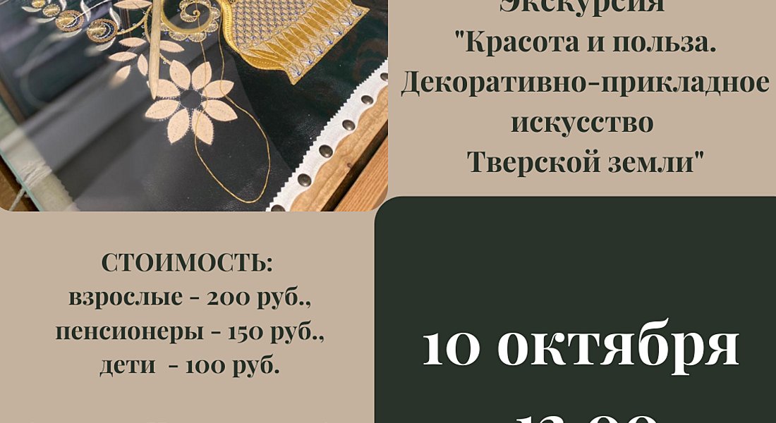 Экскурсия «Красота и польза. Декоративно-прикладное искусство Тверской земли» 6+ Экскурсия «Красота и польза. Декоративно-прикладное искусство Тверской земли» 6+