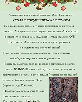 Калязинский краеведческий музей приглашает на новогодние мастер-классы! Калязинский краеведческий музей приглашает на новогодние мастер-классы!