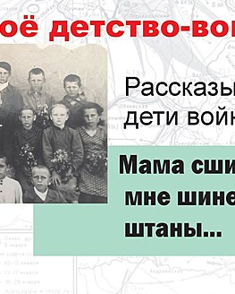 Подведение итогов акции «Моё детство – война» Подведение итогов акции «Моё детство – война»