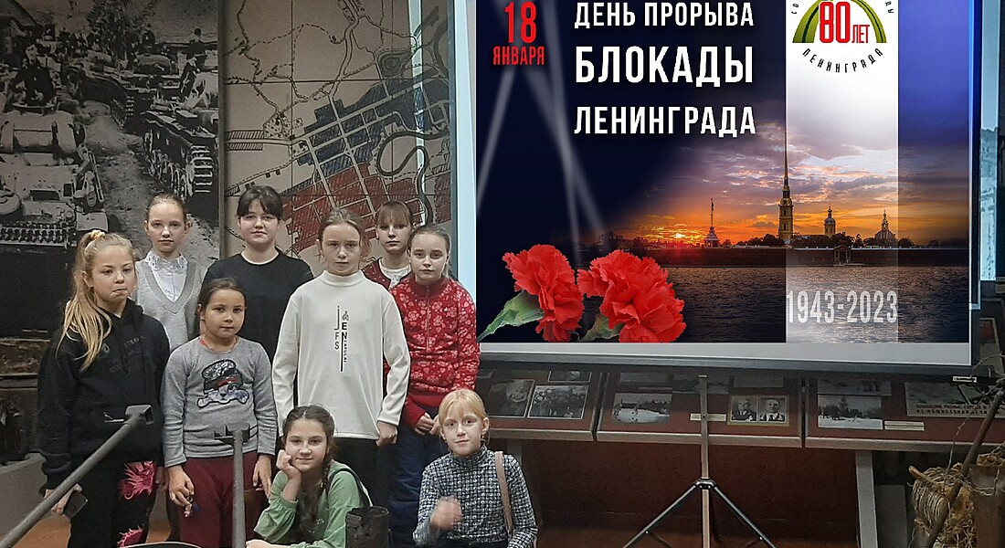 Интерактивная программа к 80-летию прорыва фашистской блокады Ленинграда