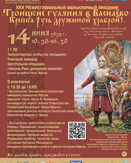XXX Межрегиональный фольклорный праздник «Троицкие гуляния в Василёво. Крепка Русь дружиной храброй!» 