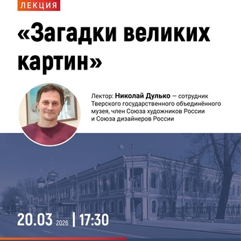 Лекция «Загадки великих картин» (12+)