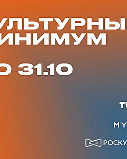 Приветствуем всероссийскую акцию «Культурный минимум»! Приветствуем всероссийскую акцию «Культурный минимум»!