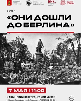 Памятное мероприятие «Они дошли до Берлина» (6+)