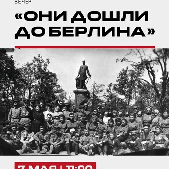 Памятное мероприятие «Они дошли до Берлина» (6+)