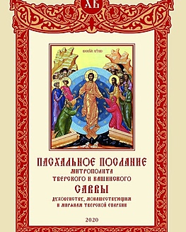 Пасхальное послание Митрополита Тверского и Кашинского Саввы Пасхальное послание Митрополита Тверского и Кашинского Саввы