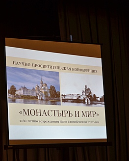 Научно-просветительская конференция «Монастырь и мир» Научно-просветительская конференция «Монастырь и мир»