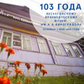 Весьегонскому краеведческому музею им. А.А. Виноградова исполняется 103 года! 