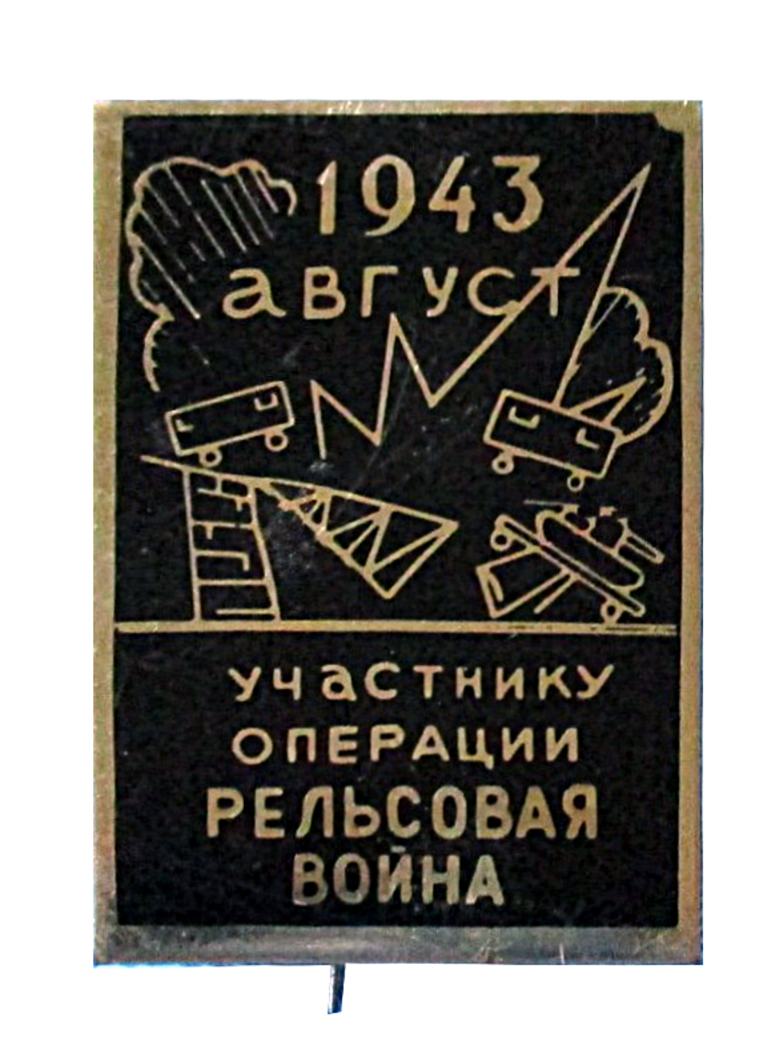 Значок «Участнику операции «Рельсовая война. Август 1943 г.»