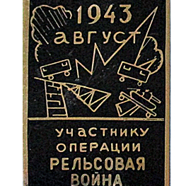 Значок «Участнику операции «Рельсовая война. Август 1943 г.»
