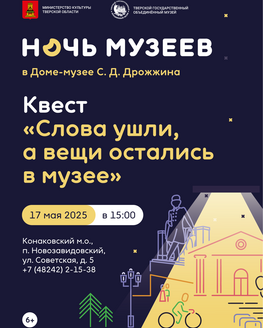 Ночь музеев в Доме-музее С.Д. Дрожжина 
