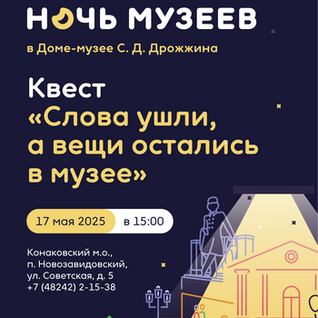 Ночь музеев в Доме-музее С.Д. Дрожжина 
