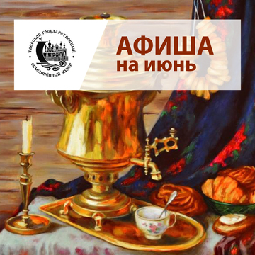 Афиша на ИЮНЬ