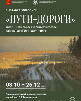 Выставка «Пути-дороги»
