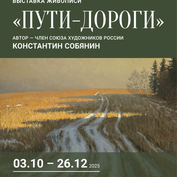 Выставка «Пути-дороги» Выставка «Пути-дороги»