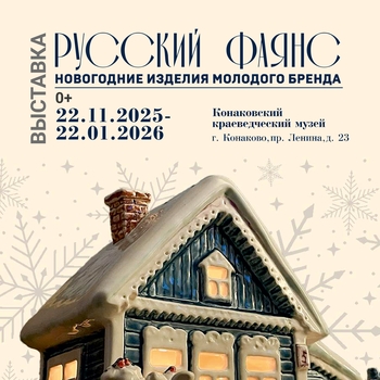 Выставка «Русский фаянс» Выставка «Русский фаянс»
