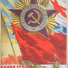 Плакат «Слава героям Великой Отечественной войны»
