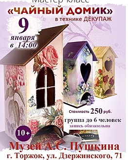 Мастер-класс «Чайный домик» в технике декупаж Мастер-класс «Чайный домик» в технике декупаж