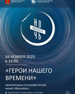 Ночь искусств в Архитектурно-этнографическом музее «Василёво» Ночь искусств в Архитектурно-этнографическом музее «Василёво»