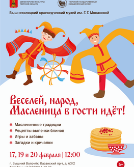 Праздничная программа «Веселей, народ, Масленица в гости идет!»
