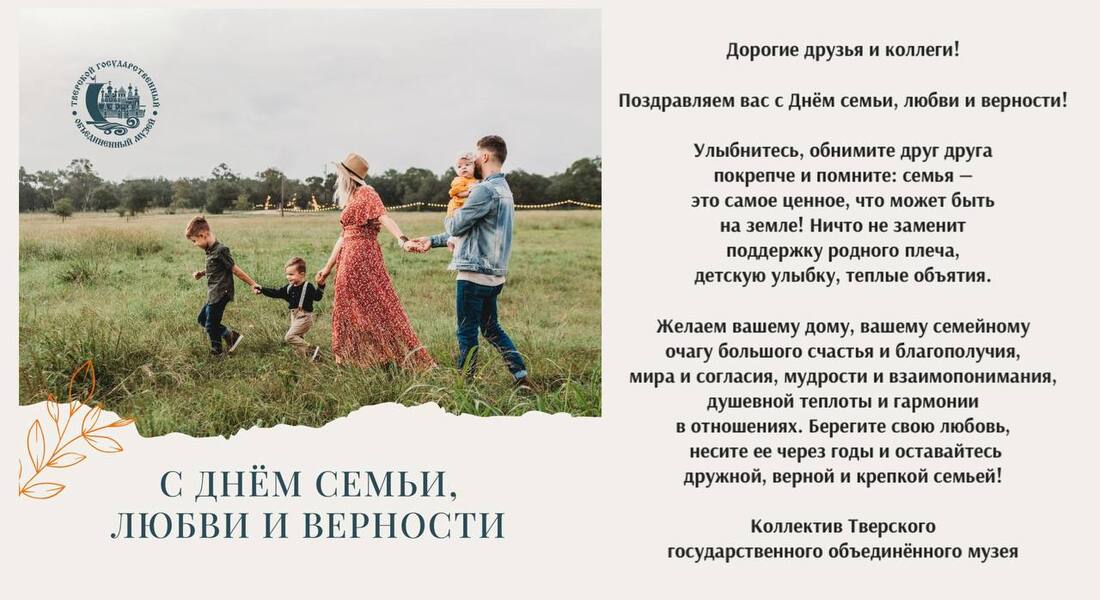 Поздравляем с Днём семьи, любви и верности!