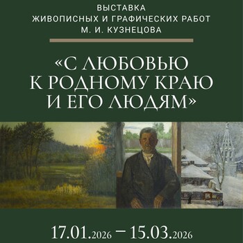 Выставка живописных и графических работ М.И. Кузнецова «С любовью к родному краю и его людям»