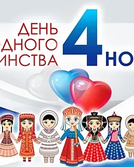Поздравляем с Днем народного единства! Поздравляем с Днем народного единства!