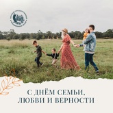 Поздравляем с Днём семьи, любви и верности!
