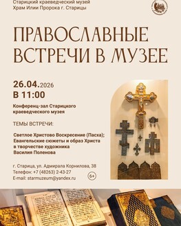Православные встречи (6+)
