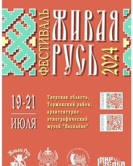 Всероссийский фестиваль творческих коллективов «Живая Русь»