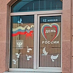 Старицкий краеведческий музей поздравляет вас с Днём России! Старицкий краеведческий музей поздравляет вас с Днём России!