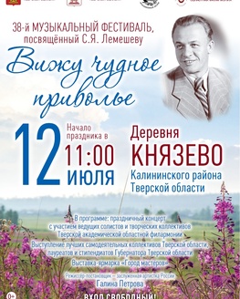 XXXVIII музыкальный фестиваль, посвящённый Сергею Яковлевичу Лемешеву, «Вижу чудное приволье»