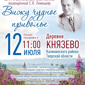 XXXVIII музыкальный фестиваль, посвящённый Сергею Яковлевичу Лемешеву, «Вижу чудное приволье»