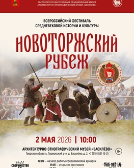 «Новоторжский рубеж 2026» (0+)