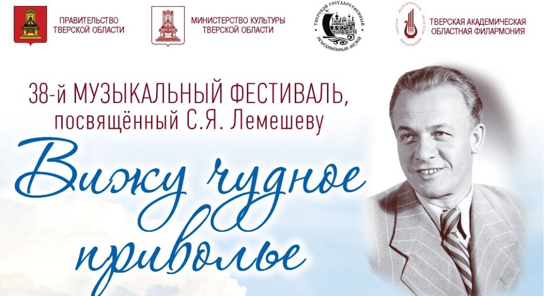 XXXVIII музыкальный фестиваль, посвящённый Сергею Яковлевичу Лемешеву, «Вижу чудное приволье» XXXVIII музыкальный фестиваль, посвящённый Сергею Яковлевичу Лемешеву, «Вижу чудное приволье»