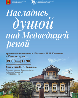 III Краеведческие чтения «Насладись душой над Медведицей рекой»