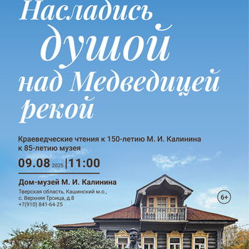 III Краеведческие чтения «Насладись душой над Медведицей рекой» III Краеведческие чтения «Насладись душой над Медведицей рекой»