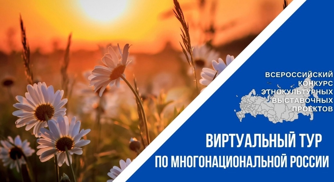 IV Всероссийский конкурс этнокультурных выставочных проектов «Виртуальный тур по многонациональной России»