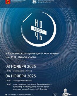 Ночь искусств в Калязинском краеведческом музее им. И. Ф. Никольского Ночь искусств в Калязинском краеведческом музее им. И. Ф. Никольского